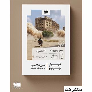 چاپ دوم رمان دیوار چهارم منتشر شد