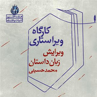 کارگاه  ویراستاری (ویرایش- زبان داستان) با تدریس محمد حسینی