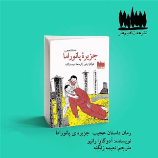داستان عجیب جزیره پانوراما منتشر شد