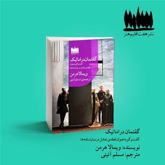 گفتمان دراماتیک نوشته ویمالا هرمن منتشر شد