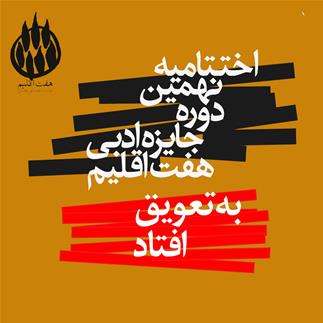 اختتامیه نهمین دوره جایزه ادبی هفت اقلیم به تعویق افتاد