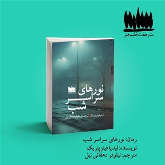 رمان نورهای سراسر شب منتشر شد