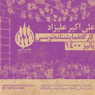 کارگاه نمایشنامه نویسی استاد علی اکبر علیزاد