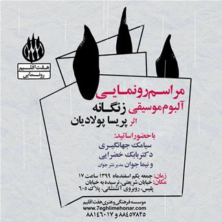 مراسم رونمایی آلبوم "زنگانه" تک‌نوازی رباب پریسا پولادیان 