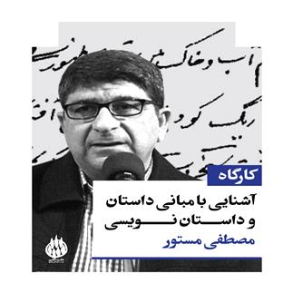کارگاه آشنایی با مبانی داستان و داستان نویسی استاد مصطفی مستور