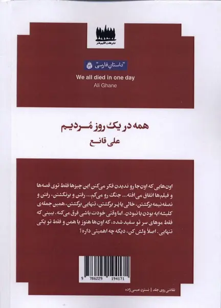 همه در یک روز مردیم اثر علی قانع - تصویر 2