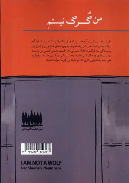 من گرگ نیستم اثر دان شیهان - تصویر 2