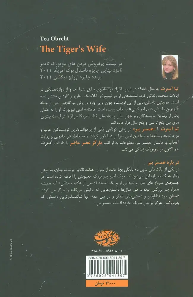 همسر ببر اثر تئا آبرت - تصویر 2